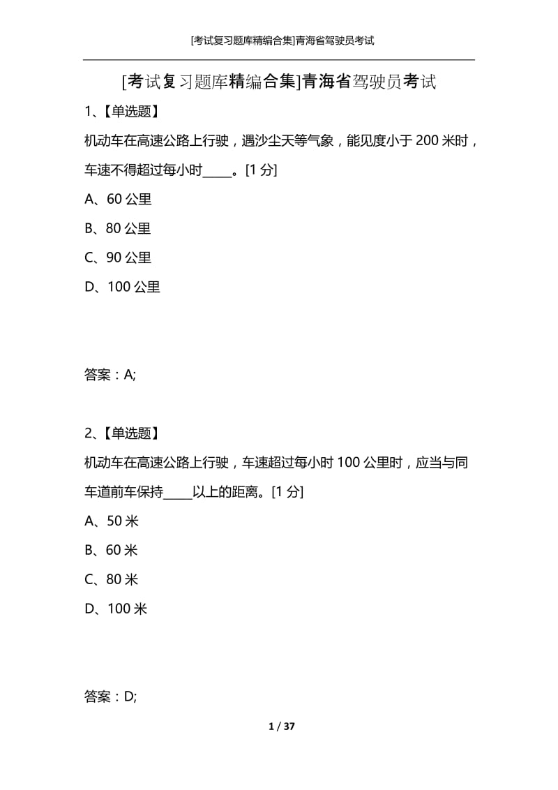 [考试复习题库精编合集]青海省驾驶员考试.docx_第1页