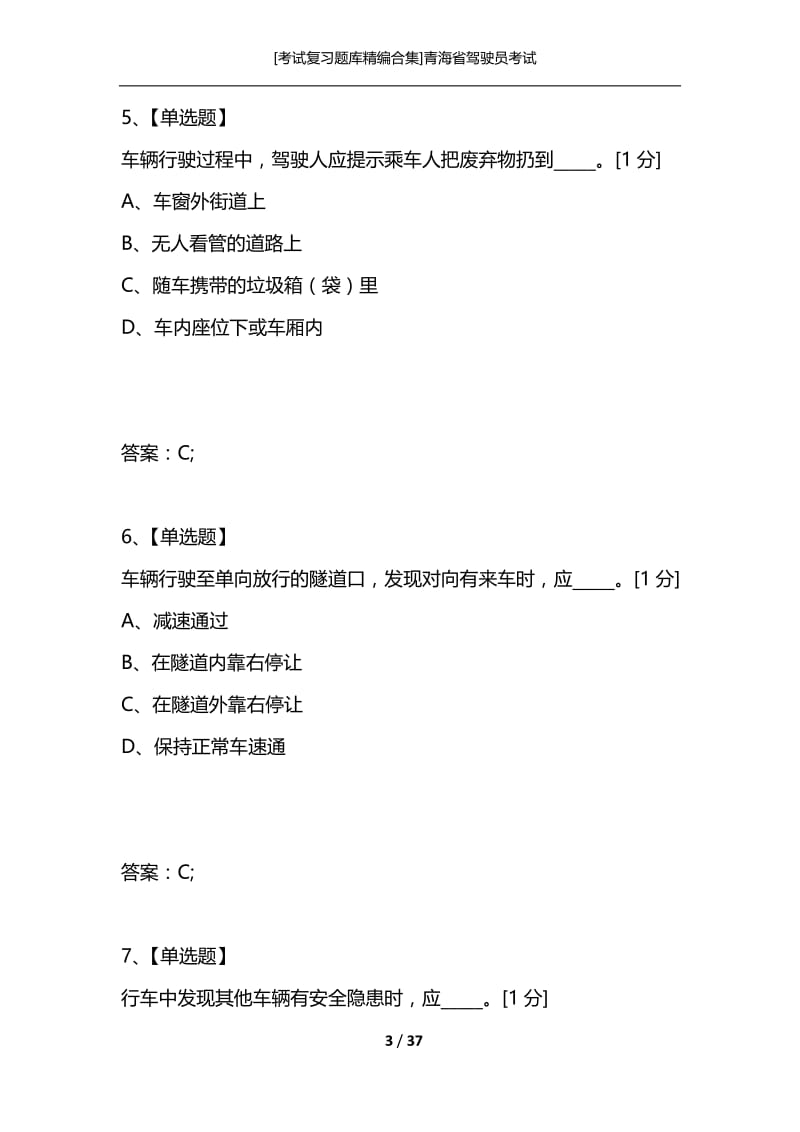 [考试复习题库精编合集]青海省驾驶员考试.docx_第3页