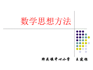 数学思想方法.ppt