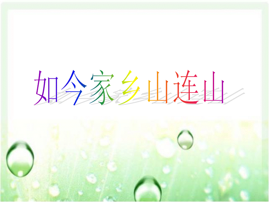 湘教版音乐三年级上册《如今家乡山连山》.ppt_第1页