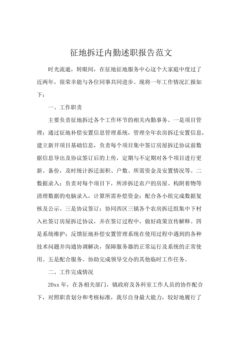 征地拆迁内勤述职报告范文.docx_第1页