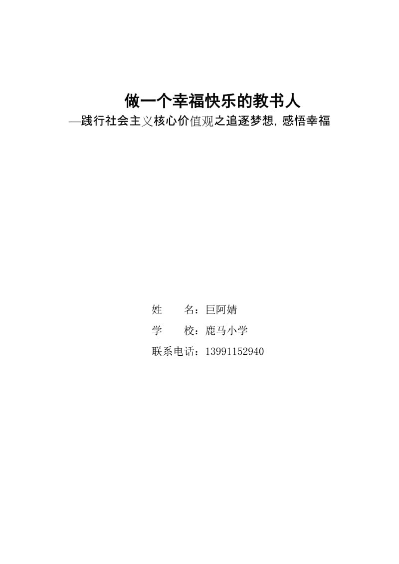 鹿马小学巨阿婧.doc_第1页