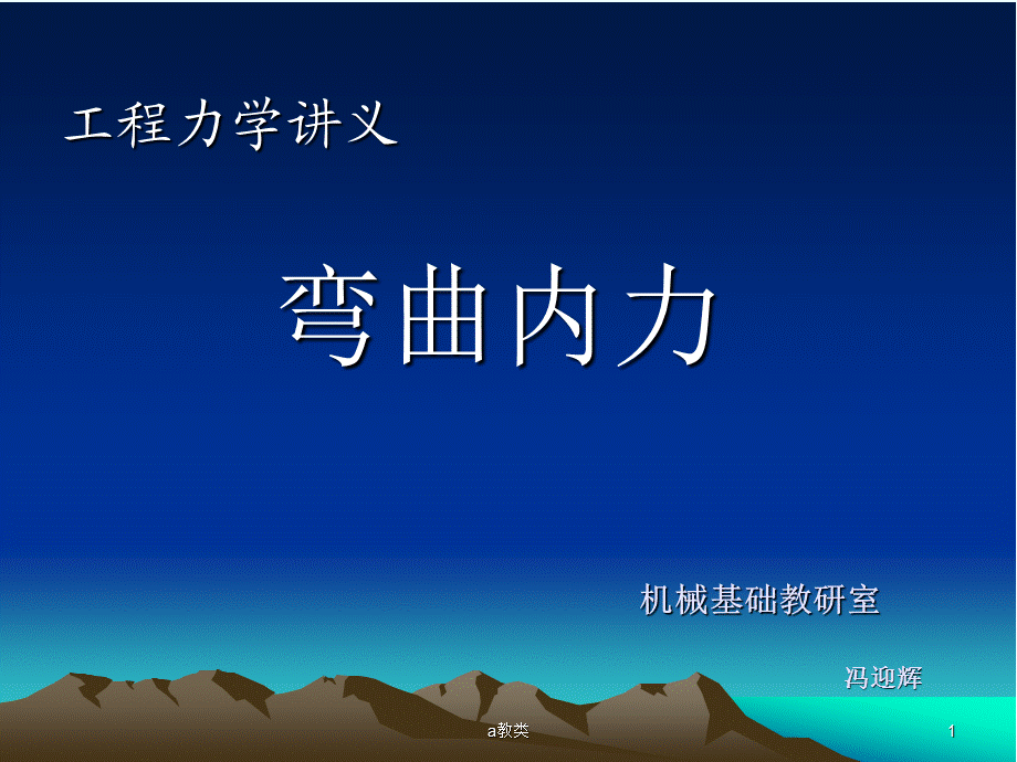 弯曲应力计算[A类基础].ppt_第1页