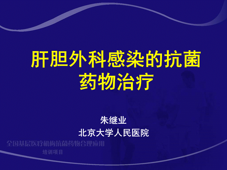 肝胆外科感染的抗菌药物治疗朱继业课件.ppt_第1页