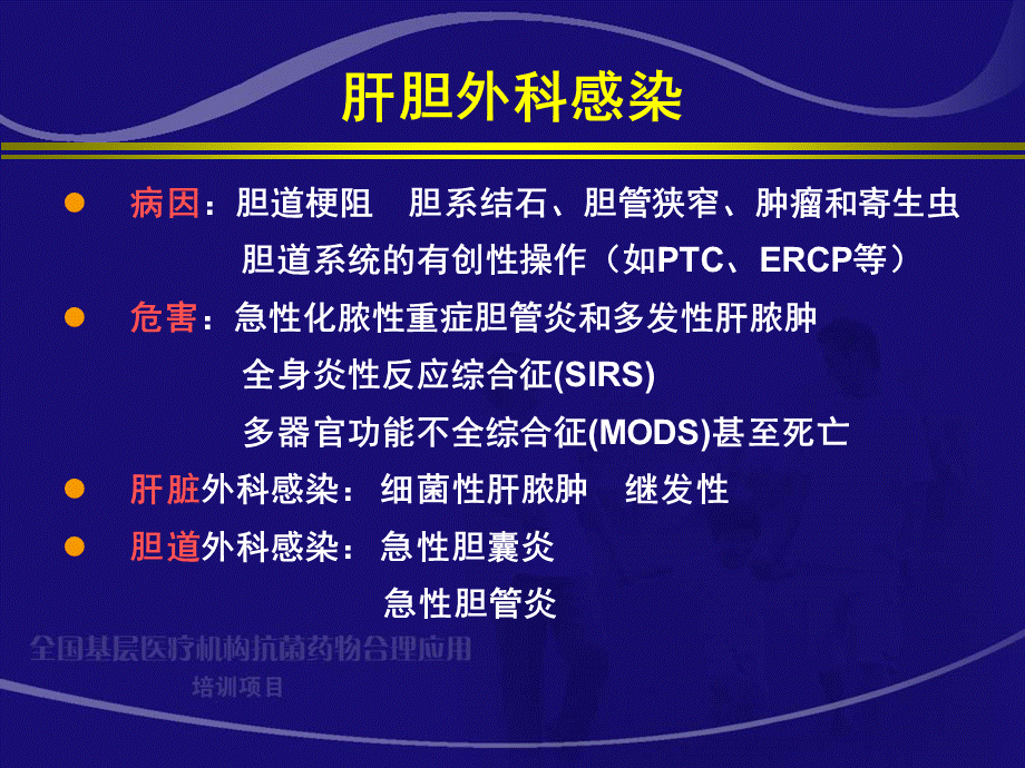 肝胆外科感染的抗菌药物治疗朱继业课件.ppt_第2页