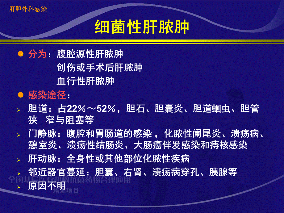 肝胆外科感染的抗菌药物治疗朱继业课件.ppt_第3页