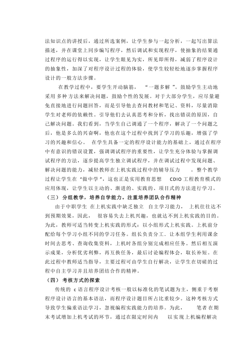 （刘丹）中职C语言课程教学改革探索.doc_第3页