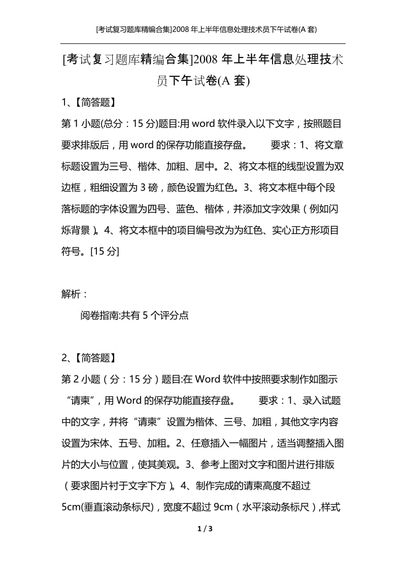 [考试复习题库精编合集]2008年上半年信息处理技术员下午试卷(A套).docx_第1页