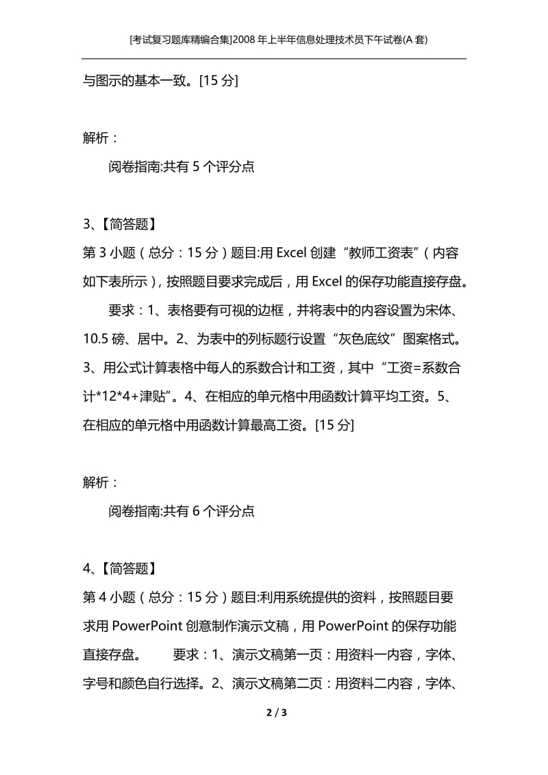 [考试复习题库精编合集]2008年上半年信息处理技术员下午试卷(A套).docx_第2页