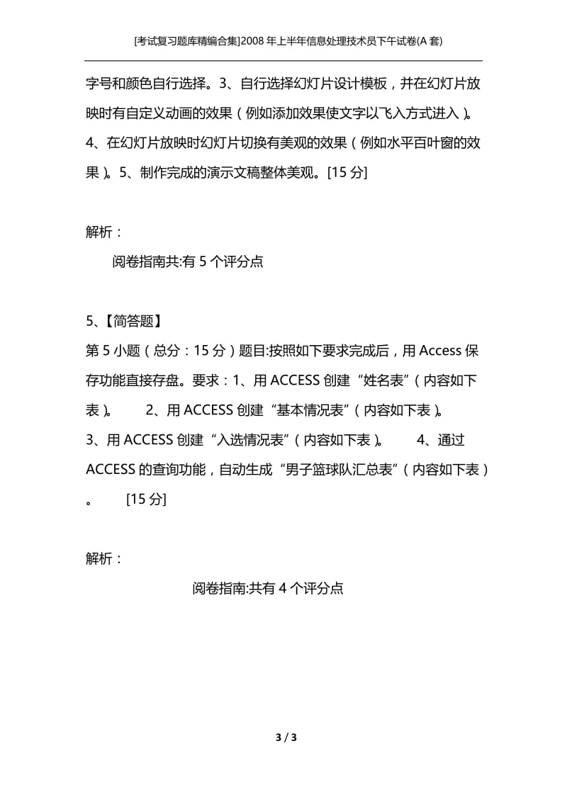 [考试复习题库精编合集]2008年上半年信息处理技术员下午试卷(A套).docx_第3页