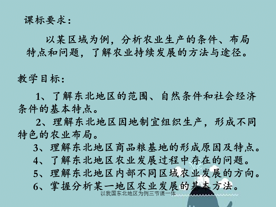 以我国东北地区为例三节课一体.ppt_第2页