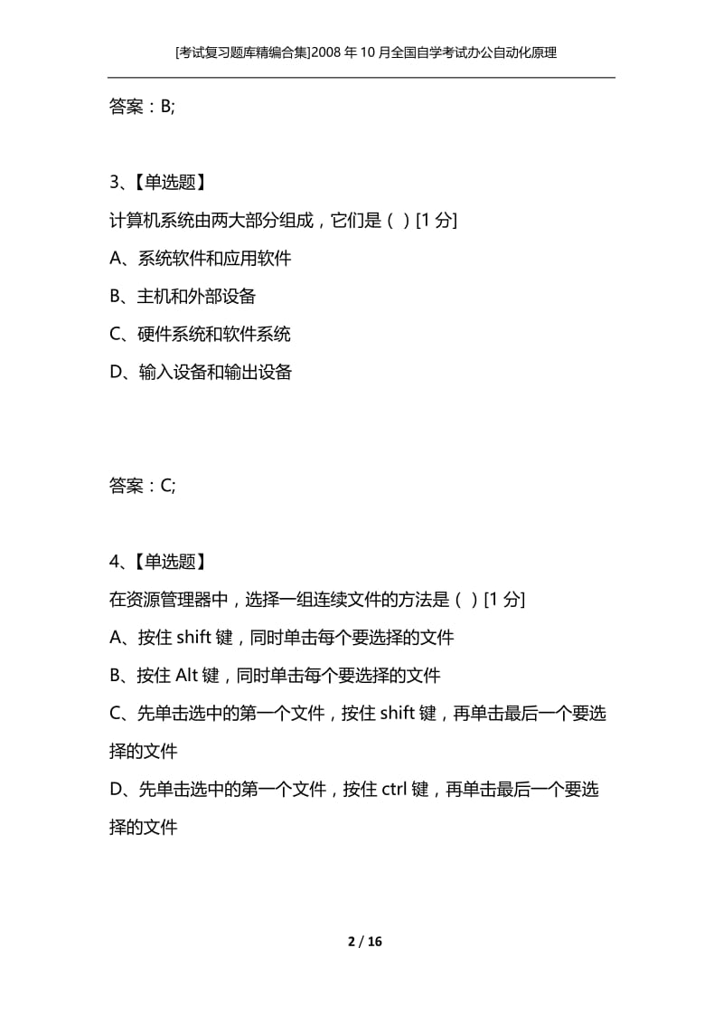 [考试复习题库精编合集]2008年10月全国自学考试办公自动化原理及应用试题.docx_第2页