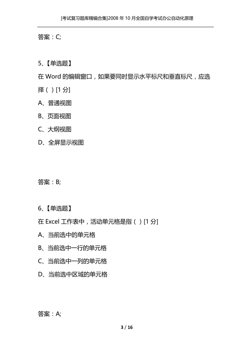 [考试复习题库精编合集]2008年10月全国自学考试办公自动化原理及应用试题.docx_第3页