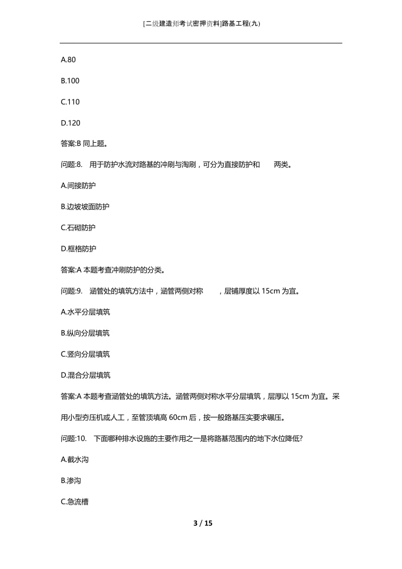 [二级建造师考试密押资料]路基工程(九).docx_第3页