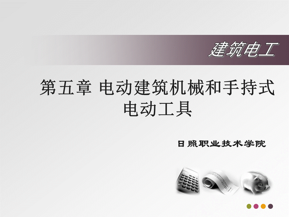 电动建筑机械和手持式电动工具课件.ppt_第1页