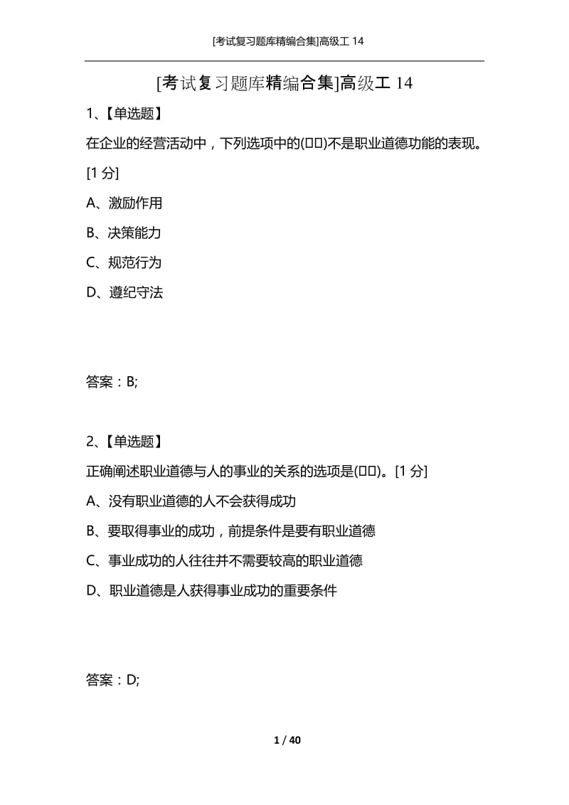 [考试复习题库精编合集]高级工14.docx_第1页