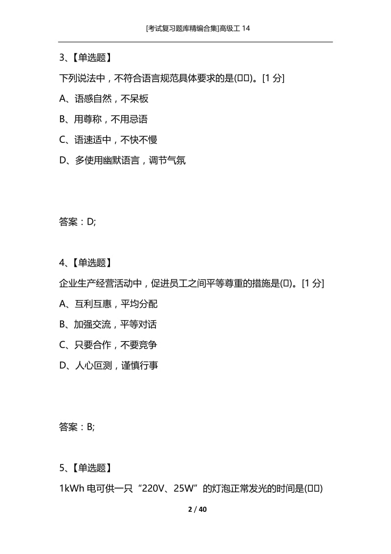 [考试复习题库精编合集]高级工14.docx_第2页