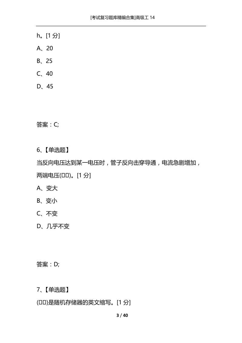 [考试复习题库精编合集]高级工14.docx_第3页