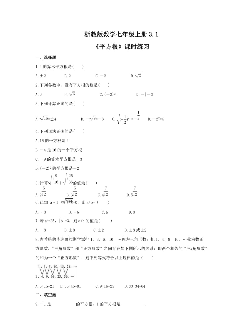 2021年浙教版数学七年级上册3.1《平方根》课时练习（含答案）.doc_第1页