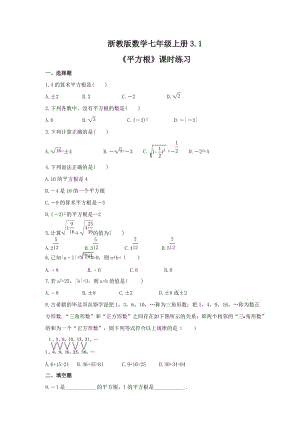 2021年浙教版数学七年级上册3.1《平方根》课时练习（含答案）.doc