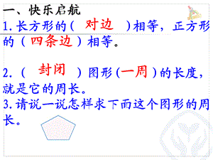 长方形、正方形的周长计算课件.ppt