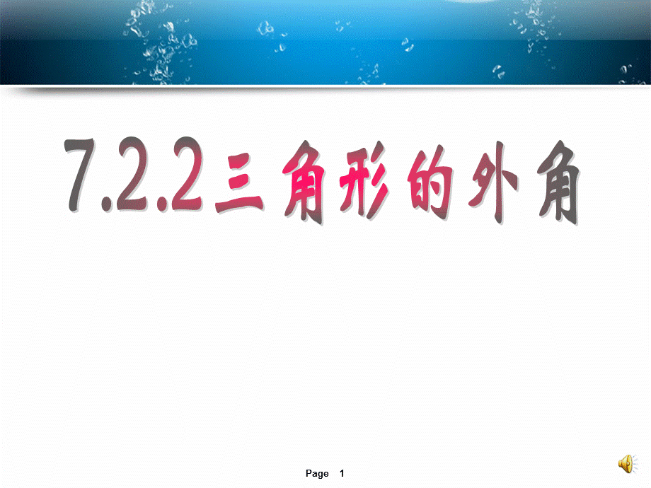 [名校联盟]河南省沈丘县全峰完中八年级数学上册课件：三角形的外角.ppt_第1页