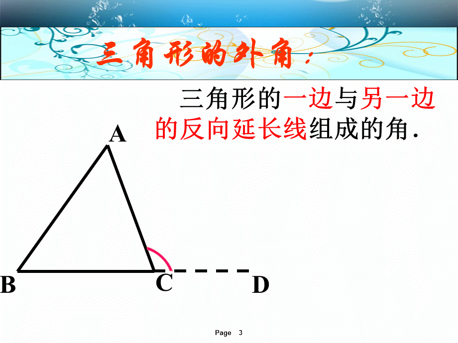 [名校联盟]河南省沈丘县全峰完中八年级数学上册课件：三角形的外角.ppt_第3页