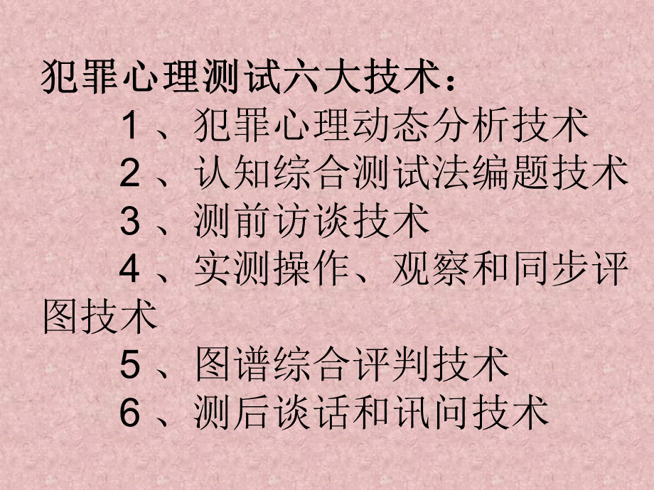 第十讲犯罪心理测试技术.ppt_第3页