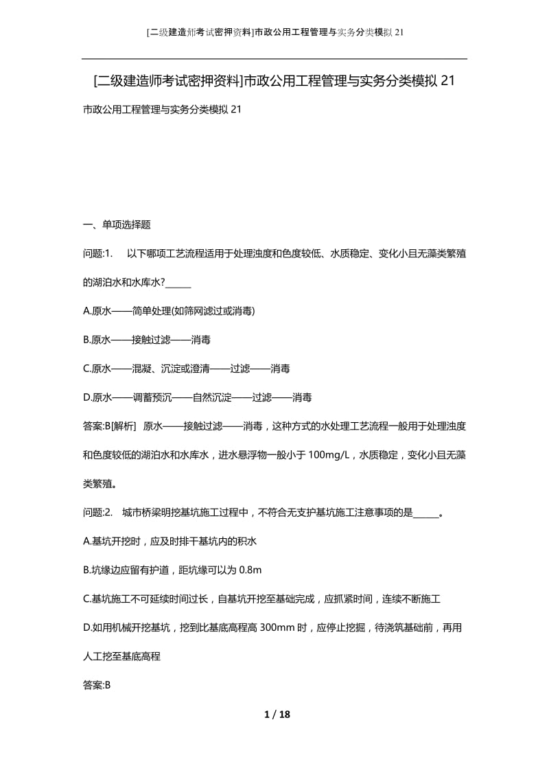 [二级建造师考试密押资料]市政公用工程管理与实务分类模拟21.docx_第1页