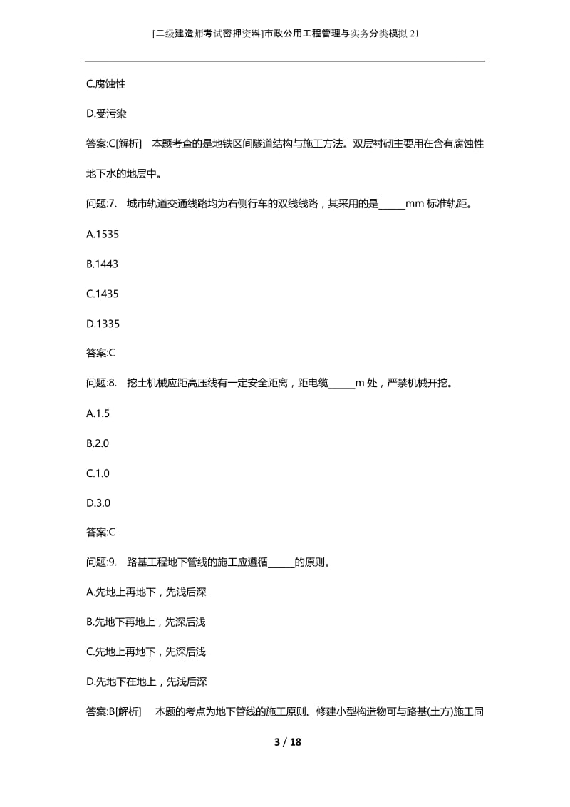 [二级建造师考试密押资料]市政公用工程管理与实务分类模拟21.docx_第3页