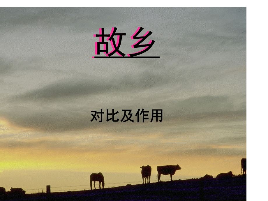 课件故乡.ppt_第1页