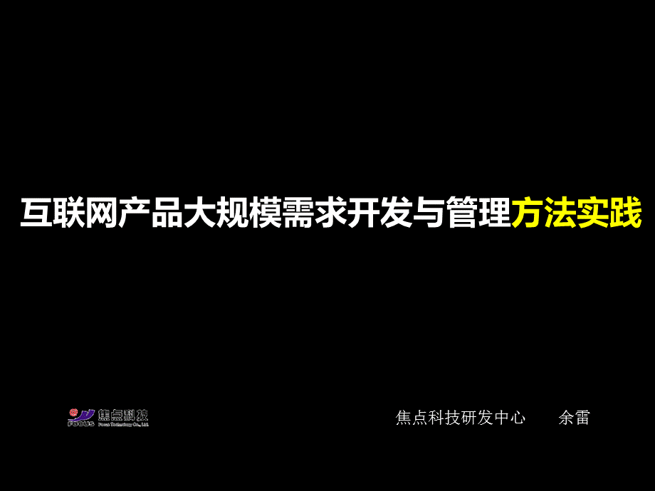 从无到有互联网产品大规模需求开发与管理方法实践课件.ppt_第1页