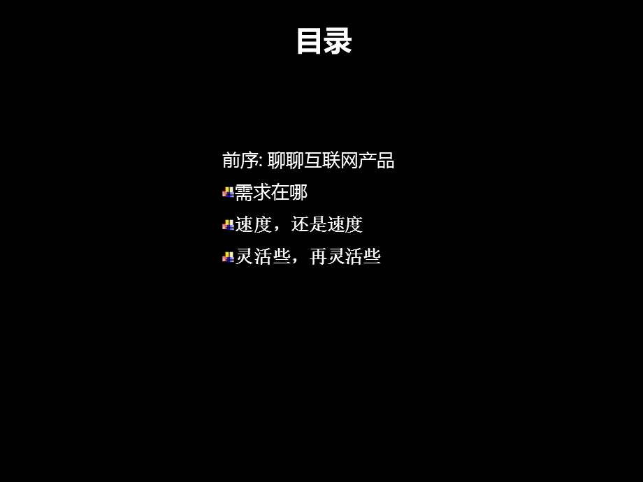 从无到有互联网产品大规模需求开发与管理方法实践课件.ppt_第3页