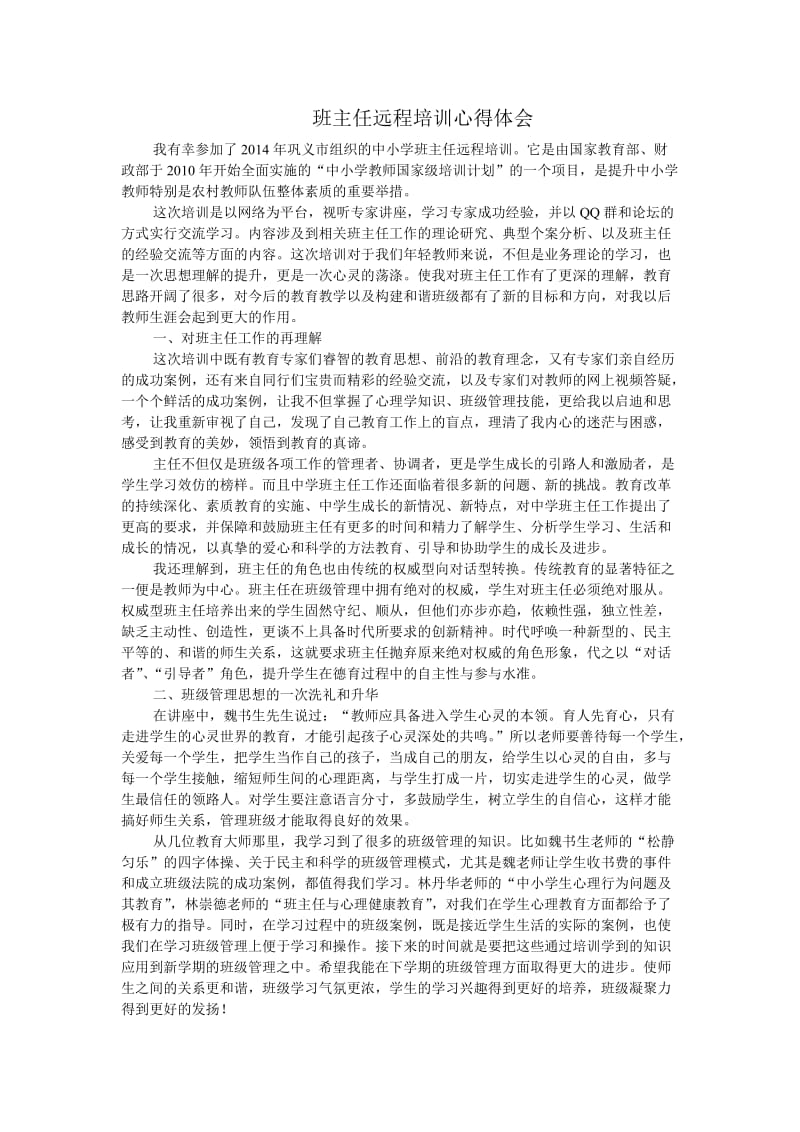 班主任远程培训心得体会.doc_第1页