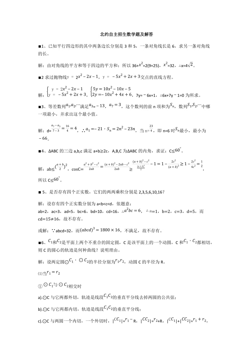 北约自主招生数学题及解答.docx_第1页