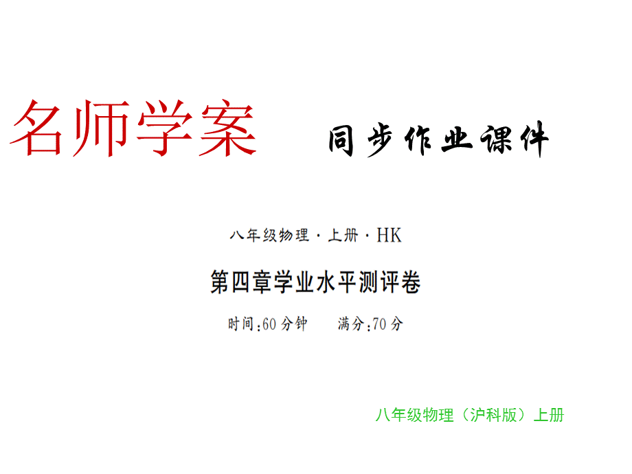 2018年秋八年级物理上册沪科版习题课件：第四章测试卷(共17张PPT).ppt_第1页