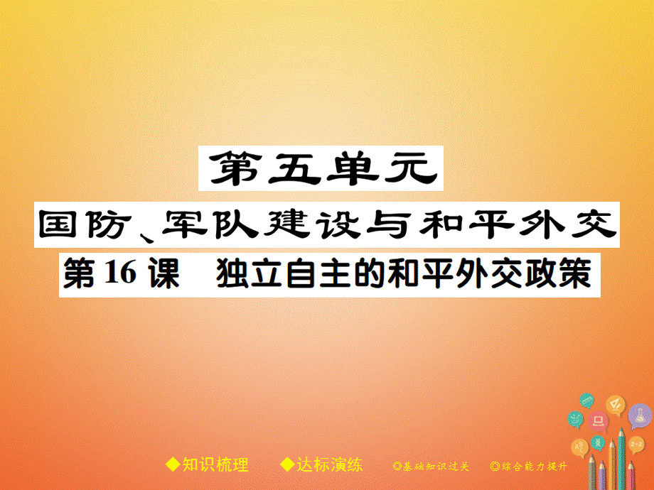 【川教版】2018学年八年级历史下册：第16课-独立自主的和平外交政策ppt导学课件.ppt_第1页