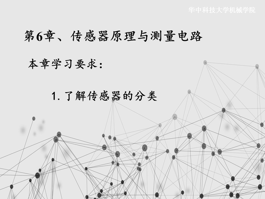 传感器原理与测量电路.ppt_第1页