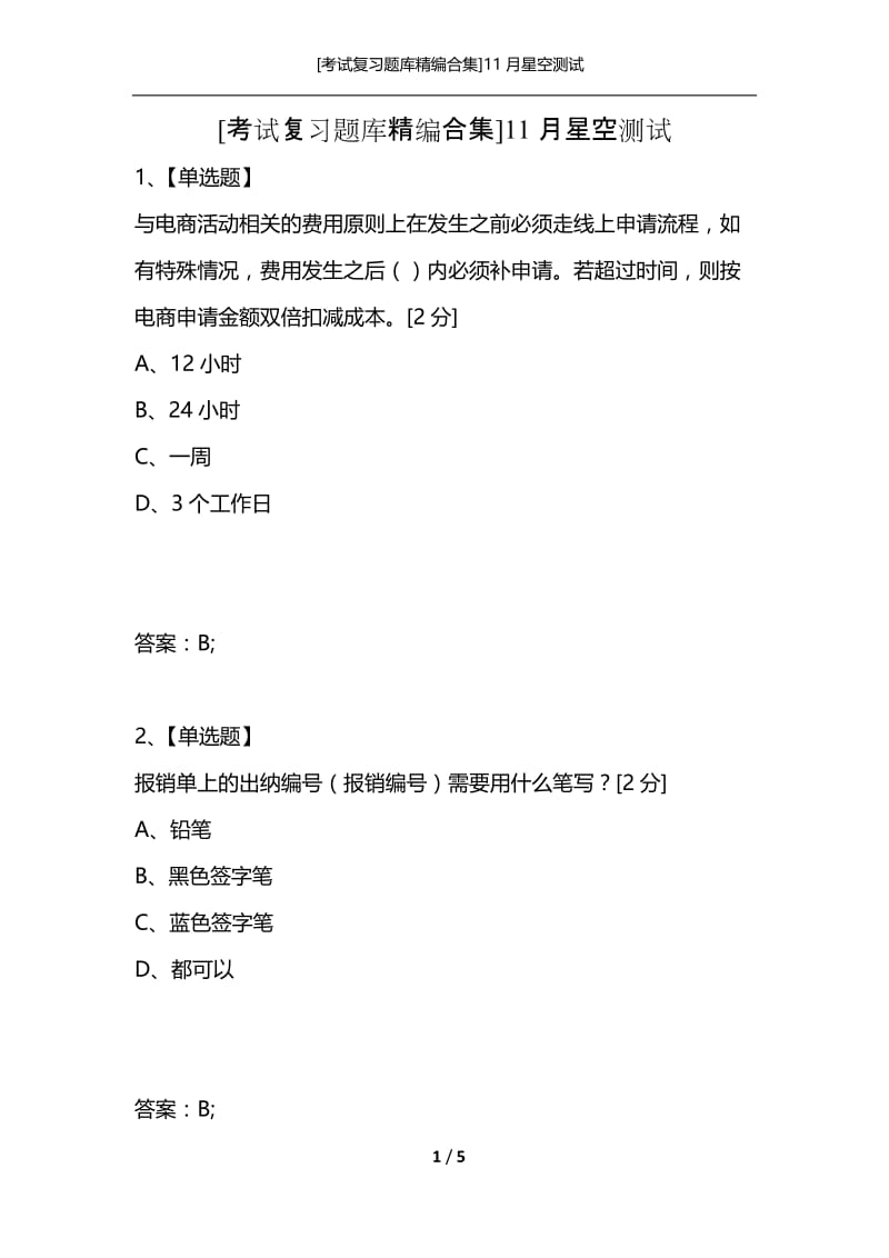 [考试复习题库精编合集]11月星空测试.docx_第1页