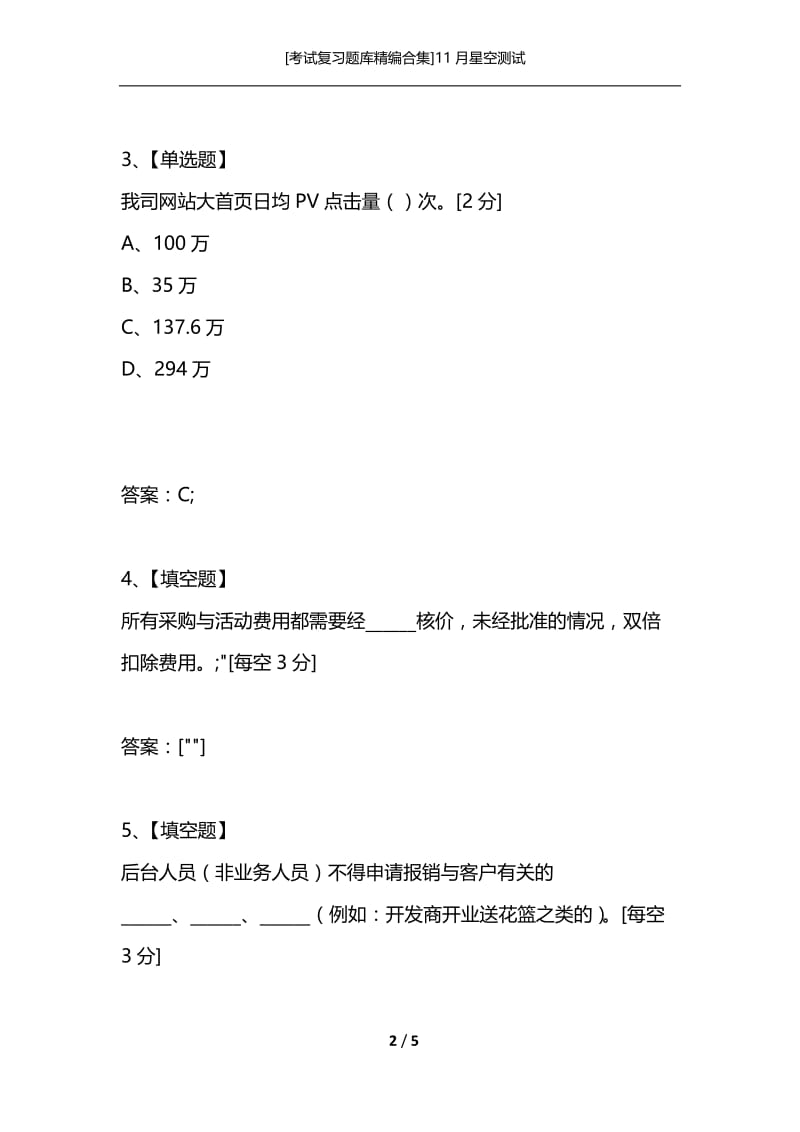 [考试复习题库精编合集]11月星空测试.docx_第2页