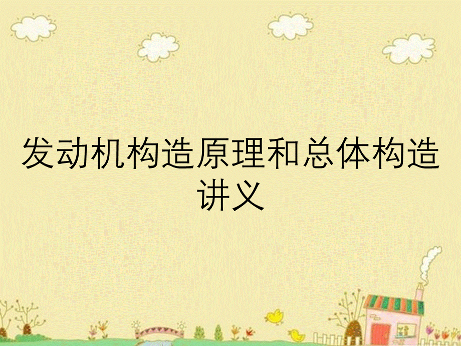 发动机构造原理和总体构造讲义.ppt_第1页