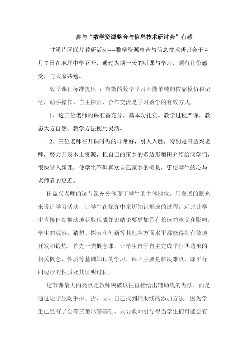 参与“数学资源整合与信息技术研讨会”有感.doc_第1页