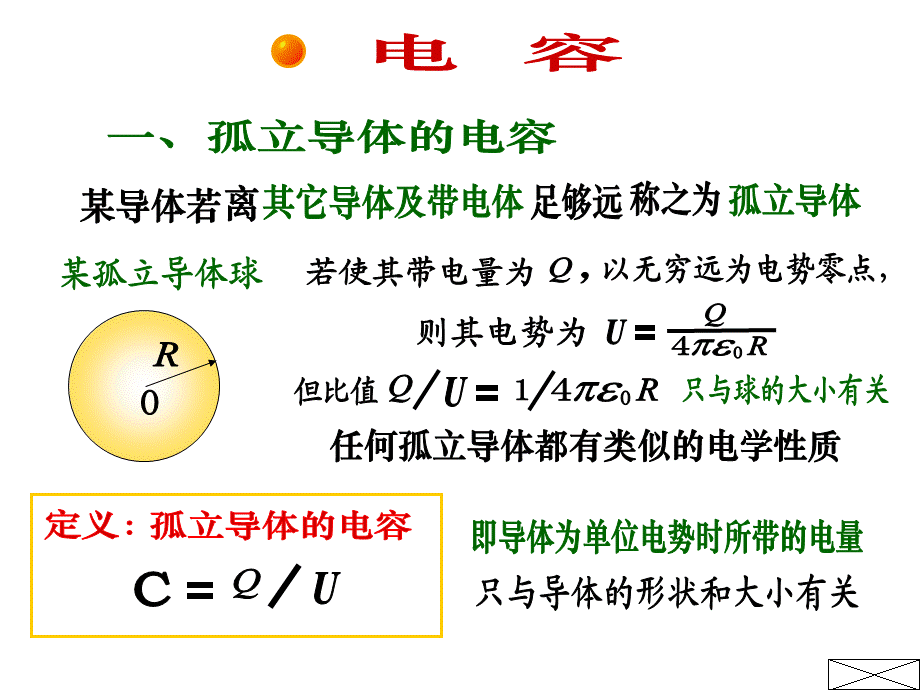 静电场和电介质相互作用电容电容器.ppt_第1页