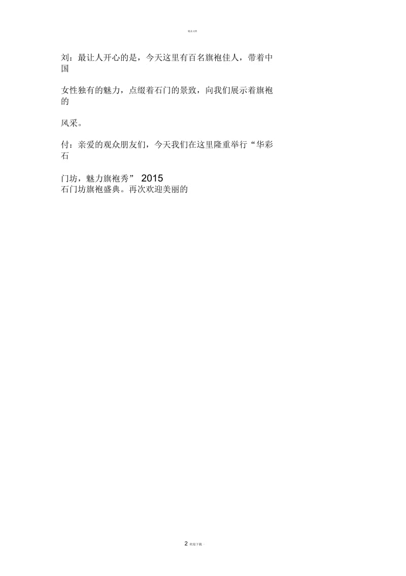 “华彩石门坊,魅力旗袍秀”主持词.docx_第2页