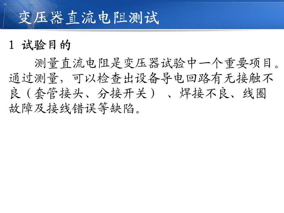 变压器直流电阻测试[教育知识].ppt_第1页