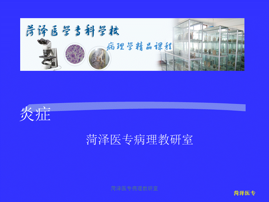 菏泽医专病理教研室课件.ppt_第1页