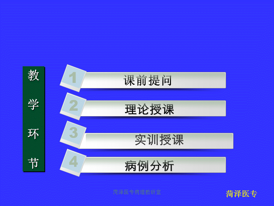 菏泽医专病理教研室课件.ppt_第2页