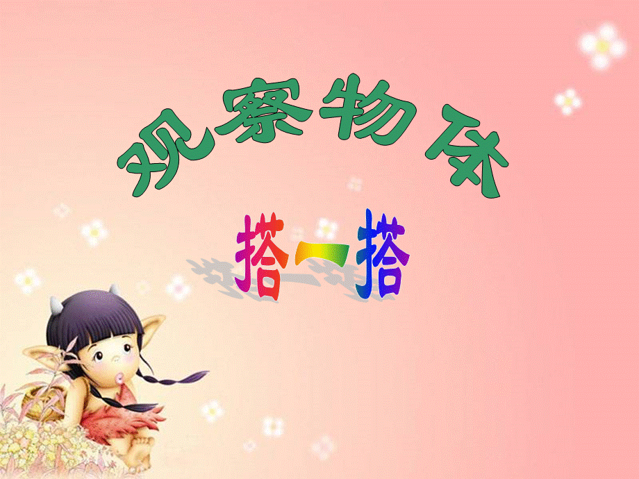 《助学微课——搭一搭》.ppt_第2页