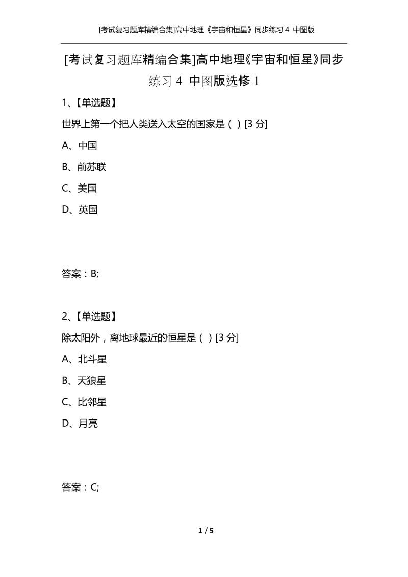 [考试复习题库精编合集]高中地理《宇宙和恒星》同步练习4 中图版选修1.docx_第1页