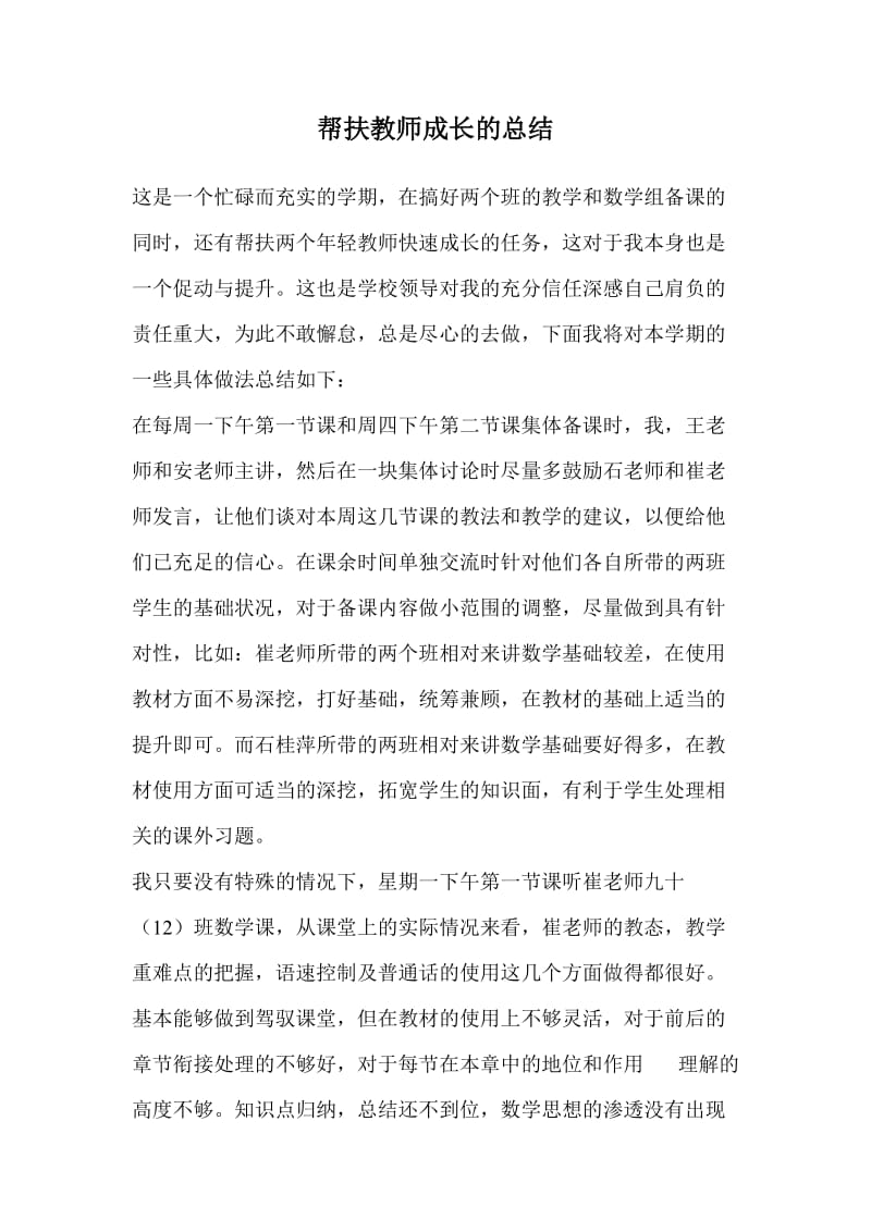 帮扶教师成长的总结.doc_第1页